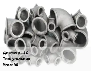 Отвод чугунный 32 угольник Угол:90 оцинкованный